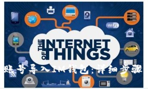 如何将EOS账号导入IM钱包：详细步骤与技巧分析