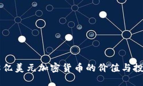 揭秘18亿美元加密货币的价值与投资机会