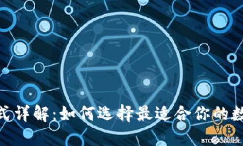 imToken钱包格式详解：如何选择最适合你的数字资产管理方案