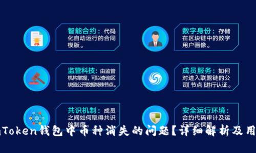 如何解决imToken钱包中币种消失的问题？详细解析及用户应对策略
