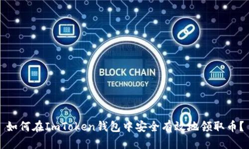 如何在ImToken钱包中安全有效地领取币？