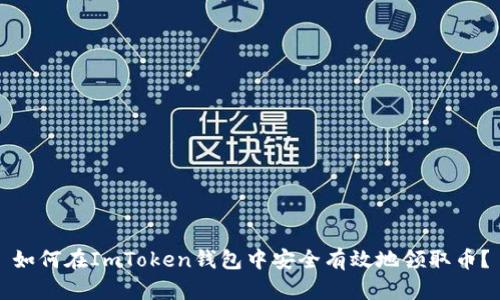 如何在ImToken钱包中安全有效地领取币？