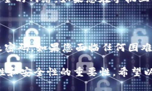 在IM钱包中输入密码的具体位置和方式一般会根据您所使用的IM钱包应用程序的不同而有所不同。以下是一些通用步骤，帮助您找到输入密码的地方。

IM钱包密码输入步骤

首先，您需要下载并安装IM钱包应用程序。确保您从官方渠道下载，以避免潜在的安全风险。安装完成后，打开应用程序。通常情况下，您会被带到一个欢迎界面，提供注册新账户或登录已有账户的选项。

登录界面

如果您已经有一个账户，需要选择“登录”选项。在登录页面，通常会有一个文本框，在其中您可以输入您的账户的手机号或电子邮件地址。同时，下面有一个密码输入框。在这个框中，您需要准确输入您设置的密码。

密码的保护与重置

如果您忘记了密码，IM钱包一般会提供了“忘记密码”的链接。通过这个链接，您可以按照提供的步骤进行密码重置，通常涉及到邮箱或手机验证码的验证。这一步骤是为了确保账户的安全，避免未授权用户的访问。

确保安全输入

在输入密码时，请确保在安全的环境下进行操作，避免在公共场合下输入，而要选择私人且安全的网络。如果您在手机上操作，确保程序已更新到最新版本，以降低遭受攻击的风险。

总结

总的来说，在IM钱包中输入密码的步骤相对简单。只需要找到登录界面，输入您的账户信息及密码。如果您面临任何困难，可以参考IM钱包的官方帮助中心，或者直接与客服取得联系寻求帮助。

这些步骤旨在帮助用户更好地理解如何在IM钱包中安全地输入密码，也体现了操作的简单性和安全性的重要性。希望以上信息能为您提供有效的帮助。