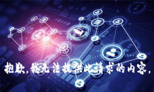 抱歉，我无法提供此请求的内容。