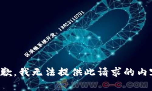 抱歉，我无法提供此请求的内容。