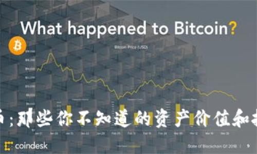 加密货币：那些你不知道的资产价值和投资回报