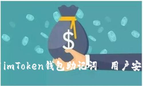 如何正确使用imToken钱包助记词｜用户安全与资产保障