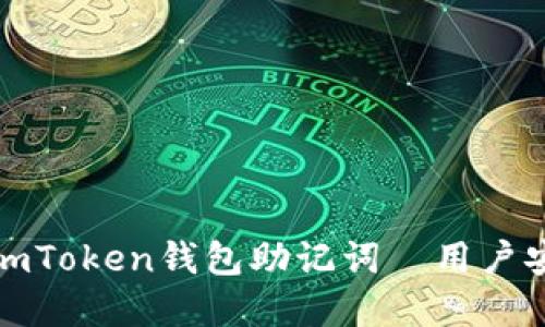 如何正确使用imToken钱包助记词｜用户安全与资产保障