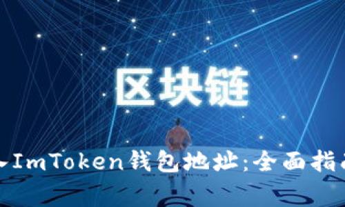 如何轻松导入ImToken钱包地址：全面指南与注意事项