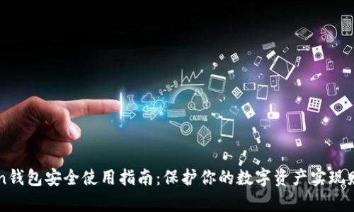 imToken钱包安全使用指南：保护你的数字资产实现财富增值