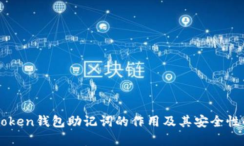 imToken钱包助记词的作用及其安全性解析
