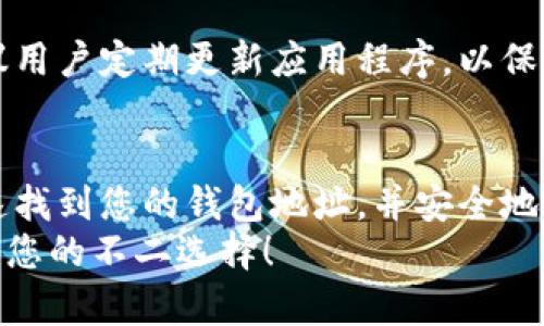 如何找到您的ImToken钱包地址：简单指南与安全提示
ImToken钱包, 钱包地址, 加密货币, 数字资产, 安全指南/guanjianci

什么是ImToken钱包？
ImToken是一款流行的数字资产钱包，支持Ethereum及其ERC20代币的管理。随着加密货币的迅猛发展，越来越多的人开始使用ImToken来安全存储和管理他们的数字资产。最初推出时，ImToken旨在为用户提供一个简单而安全的方式来进行加密货币交易，但随着时间的发展，它现在不仅支持各种代币，还有多种功能来提升用户的体验。

找到您的ImToken钱包地址
找到您的ImToken钱包地址其实非常简单。无论您是刚刚开始还是已经有了一些经验，以下步骤都能帮助您迅速找到账户地址。
1. 首先，打开您的ImToken应用。确保您已经登录到您的账户。br
2. 在主界面上，您会看到您的资产列表。在这里，选择您想要查看地址的货币，比如Ethereum。br
3. 点击进入之后，您会看到一个“接收”或“收款”的选项。点击这个选项，系统会显示出您的钱包地址。这个地址是一个以“0x”开头的字符串。

确保您的钱包地址安全
在分享您的钱包地址之前，有几个安全提示需要牢记。尽管钱包地址本身是公开的，但在某些情况下，如果您分享了私钥或助记词，可能会导致您的资产被盗。br
- 不要分享您的私钥：私钥是您控制资金的唯一凭证，绝对不要与任何人分享。br
- 务必确认接收地址：在进行转账之前，确保您准确无误地输入了接收地址。一个错误的地址将导致资金丢失。

使用QRCode简化交易流程
为了更方便的共享您的钱包地址，ImToken钱包提供了QRCode功能。只需在接收界面选择生成QRCode，您就可以轻易地与他人分享您的地址。QR码扫描不仅方便，还能有效减少因为手动输入地址而导致的错误。

连接ImToken与去中心化金融（DeFi）应用
随着DeFi的兴起，许多用户开始关注如何将ImToken应用与去中心化金融平台进行连接。通过ImToken，用户可以轻松连接到多个DeFi服务，比如流动性池，借贷平台等，从而获得额外的收益。例如，用户可以通过流动性提供赚取手续费，或通过借贷平台获得利息，这些都是利用ImToken钱包的利好项目。

我的个人经验与总结
作为一名经验丰富的区块链用户，我在使用ImToken的过程中积累了一些见解。首先，选择一个安全的密码是保障您的数字资产安全的关键。同时，我还建议用户定期更新应用程序，以保障您能够获取最新的安全特性和功能。此外，在参与任何DeFi项目之前，进行详尽的调查是至关重要的，以避免潜在的风险。

结语：为何选择ImToken？
总的来说，ImToken是一个功能强大的数字资产管理工具。无论您是新手还是经验丰富的投资者，它都能满足不同用户的需求。通过简单的操作，您可以快速找到您的钱包地址，并安全地管理您的数字资产。同时，紧跟市场发展的步伐，利用ImToken连接DeFi项目也是实现资产增值的一种方式。
希望这篇文章能帮助您更好地理解ImToken钱包的使用方法及其重要性。无论您是在寻找投资机会还是仅仅想安全地保存您的数字资产，ImToken都将是您的不二选择！
