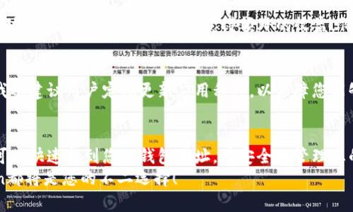 如何找到您的ImToken钱包地址：简单指南与安全提示
ImToken钱包, 钱包地址, 加密货币, 数字资产, 安全指南/guanjianci

什么是ImToken钱包？
ImToken是一款流行的数字资产钱包，支持Ethereum及其ERC20代币的管理。随着加密货币的迅猛发展，越来越多的人开始使用ImToken来安全存储和管理他们的数字资产。最初推出时，ImToken旨在为用户提供一个简单而安全的方式来进行加密货币交易，但随着时间的发展，它现在不仅支持各种代币，还有多种功能来提升用户的体验。

找到您的ImToken钱包地址
找到您的ImToken钱包地址其实非常简单。无论您是刚刚开始还是已经有了一些经验，以下步骤都能帮助您迅速找到账户地址。
1. 首先，打开您的ImToken应用。确保您已经登录到您的账户。br
2. 在主界面上，您会看到您的资产列表。在这里，选择您想要查看地址的货币，比如Ethereum。br
3. 点击进入之后，您会看到一个“接收”或“收款”的选项。点击这个选项，系统会显示出您的钱包地址。这个地址是一个以“0x”开头的字符串。

确保您的钱包地址安全
在分享您的钱包地址之前，有几个安全提示需要牢记。尽管钱包地址本身是公开的，但在某些情况下，如果您分享了私钥或助记词，可能会导致您的资产被盗。br
- 不要分享您的私钥：私钥是您控制资金的唯一凭证，绝对不要与任何人分享。br
- 务必确认接收地址：在进行转账之前，确保您准确无误地输入了接收地址。一个错误的地址将导致资金丢失。

使用QRCode简化交易流程
为了更方便的共享您的钱包地址，ImToken钱包提供了QRCode功能。只需在接收界面选择生成QRCode，您就可以轻易地与他人分享您的地址。QR码扫描不仅方便，还能有效减少因为手动输入地址而导致的错误。

连接ImToken与去中心化金融（DeFi）应用
随着DeFi的兴起，许多用户开始关注如何将ImToken应用与去中心化金融平台进行连接。通过ImToken，用户可以轻松连接到多个DeFi服务，比如流动性池，借贷平台等，从而获得额外的收益。例如，用户可以通过流动性提供赚取手续费，或通过借贷平台获得利息，这些都是利用ImToken钱包的利好项目。

我的个人经验与总结
作为一名经验丰富的区块链用户，我在使用ImToken的过程中积累了一些见解。首先，选择一个安全的密码是保障您的数字资产安全的关键。同时，我还建议用户定期更新应用程序，以保障您能够获取最新的安全特性和功能。此外，在参与任何DeFi项目之前，进行详尽的调查是至关重要的，以避免潜在的风险。

结语：为何选择ImToken？
总的来说，ImToken是一个功能强大的数字资产管理工具。无论您是新手还是经验丰富的投资者，它都能满足不同用户的需求。通过简单的操作，您可以快速找到您的钱包地址，并安全地管理您的数字资产。同时，紧跟市场发展的步伐，利用ImToken连接DeFi项目也是实现资产增值的一种方式。
希望这篇文章能帮助您更好地理解ImToken钱包的使用方法及其重要性。无论您是在寻找投资机会还是仅仅想安全地保存您的数字资产，ImToken都将是您的不二选择！
