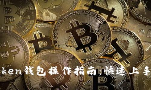 全面了解imToken钱包操作指南：快速上手数字资产管理