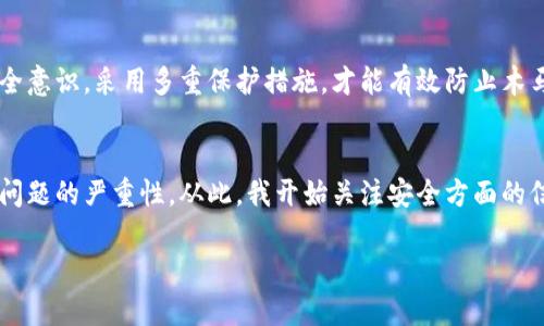   警惕：imToken钱包可能存在木马盗取风险，怎样保护自己的数字资产？ / 

 guanjianci imToken, 钱包安全, 木马病毒, 数字资产保护, 区块链安全 /guanjianci 

引言：数字资产的安全挑战
随着区块链技术的不断普及，数字货币的使用变得越来越普遍。imToken钱包作为一种便捷的数字资产管理工具，受到了许多用户的青睐。然而，安全隐患也随之而来，尤其是木马病毒的威胁日益严重。如何在这片新兴的市场中保护自己的资产，成为了每个用户必须面对的问题。

什么是imToken钱包？
imToken钱包是一款全球领先的数字资产钱包，它支持多种加密货币，提供便捷的资产管理功能。然而，尽管它的设计初衷是为用户提供安全、私密和数字资产的管理体验，但木马病毒等安全隐患的出现却让这款钱包的安全性受到质疑。许多用户可能对木马盗取不以为然，但实际情况却并非如此简单。

木马病毒的工作原理
木马病毒是一种恶意软件，通常伪装成合法软件。当用户下载并安装后，它便能够潜伏在用户的设备中，窃取敏感信息。木马的工作方式多种多样，包括捕捉键盘输入、劫持用户的网络流量，甚至直接访问个人信息。对于使用imToken的钱包用户来说，这样的威胁无疑是巨大的。

木马盗取对用户造成的影响
一旦用户的imToken钱包被木马病毒感染，盗取资产将在瞬间完成。一些用户在论坛上分享了自己的经历，他们在毫无预兆的情况下，账户中的资产被清空。有些人甚至在转移资产的过程中注意到异常的交易记录，最后才意识到自己已成为黑客的猎物。这种打击不仅影响了他们的经济状况，也让他们对数字资产的未来产生了怀疑。

如何识别可能的木马攻击？
虽然很多用户不了解木马的具体运作，但有一些常见的迹象可以帮助我们识别潜在的风险。例如，设备异常启动、应用频繁崩溃、以及额外的未授权访问记录，都可能是木马病毒作祟的痕迹。此外，用户在下载应用时，最好选择官方网站或信誉好的第三方平台，避免下载到被篡改的应用版本。

保护imToken钱包的有效措施
为了保护自己的数字资产，用户可以采取以下措施：
ul
li定期更新钱包应用程序，以确保安全补丁及时应用。/li
li使用强密码，以及启用双重认证功能，以增加账户的安全性。/li
li谨慎打开未知来源的链接和电子邮件，以避免潜在的钓鱼攻击。/li
li保持设备安全，定期扫描病毒，及时检查和清除可疑软件。/li
li对设备进行加密，使用防火墙等工具进行保护。/li
/ul

如何应对木马攻击后的处理
如果不幸遇到木马攻击，用户首先需要迅速采取行动。第一步是立刻停止使用受到攻击的设备，并断开网络连接。然后，用户应尝试更改imToken钱包的密码，并联系官方客服寻求帮助。恢复资产的可能性虽然微乎其微，但及时的处理还是可以降低进一步损失。

结论：加强安全意识才是防护的关键
随着区块链技术的发展，imToken钱包等数字资产管理工具将继续受到青睐，随之而来也会有更多的潜在风险。用户必须时刻保持警惕，加强安全意识，采用多重保护措施，才能有效防止木马病毒和其他安全威胁的侵袭。获得安全的数字资产管理体验，并不是一朝一夕的事情，而是需要每位用户积极参与的一项长期任务。

个人经验总结：安全，永远是第一位的
在我个人使用imToken钱包的过程中，一开始并未太在意安全问题，直到有一天，听到了身边朋友因木马病毒丢失了大量资产的故事，才意识到问题的严重性。从此，我开始关注安全方面的信息，定期对钱包进行更新和设置。有时候，安全措施带来的成效并非立竿见影，但绝对能在关键时刻保护我们的资产，避免难以弥补的损失。

希望每位用户都能意识到安全的重要性，共同维护数字资产的安全，享受区块链带来的便利。