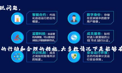 biao-ti转账错误？IM钱包转错账的处理方法与预防技巧/biao-ti  
IM钱包, 转错账, 钱包安全, 转账纠纷, 资金追回/guanjianci  

引言  
在数字货币和移动支付的快速发展下，IM钱包作为一种便捷的支付工具，受到了广泛的欢迎。然而，在使用过程中，因操作不当而导致的转账错误也时有发生。无论是错误的金额、错误的收款地址，还是其他原因，转错账的情况会让人感到焦虑和烦恼。那么，当你在IM钱包中转错账时应该怎么办呢？本文将详细介绍如何有效处理转账错误并提供一些预防技巧。  

第一步：立即检查转账记录  
发生转账错误的第一时间，建议你立即登录IM钱包，查看最新的转账记录。在记录中确认你所转账的金额、地址和时间。这一步至关重要，因为它帮助你明确错误发生的具体情况。在这里，很多用户可能会感到困惑，不知道为何要如此紧急地进行核对，其实，越早确认错误，越有机会进行及时处理。  

第二步：联系收款方  
如果你确认了转账错误并且有收款方的联系方式，立即联系对方是很有必要的。向对方说明情况，并请求他们返还错误的款项。这个过程可能会因为对方的态度和意愿而有所不同。在我个人经验中，礼貌和诚恳的请求通常能够增加成功返还的几率。如果对方愿意配合，事情会相对简单；但如果对方拒绝或态度消极，事情可能会变得复杂。  

第三步：收集转账凭证  
在联系收款方的同时，务必保存好所有相关的转账凭证。这包括转账的时间、金额、交易流水号等。这些信息在后续处理纠纷时尤为重要。在我的经历中，缺乏必要的凭证常常使得索回资金的过程变得漫长且艰难。  

第四步：联系IM钱包客服  
如果通过其他渠道无法解决问题，可以尝试联系IM钱包的客服。很多钱包平台都有专门的客服团队来处理用户的转账问题。在联系时，务必详细说明问题，并提供必要的交易凭证。这一步也是为了保障你在交易中的权益。通常情况下，客服能够提供一些建议或解决方案，但有时可能需要你耐心等待。  

第五步：申请资金追回  
一些IM钱包提供转账追回的功能，这通常被称为“资金追回申请”。希望追回资金的用户需要根据平台的要求提交申请，并附上相关证明。需要注意的是，成功率依赖于多种因素，包括接收方是否有意愿返还款项等。这个过程可能需要时间，用户在期待的同时也需保持耐心。  

转账错误的预防措施  
预防总是比事后补救要好。那么，在今后的使用中，如何有效预防转账错误呢？以下是一些实用建议：  

h4一、仔细核对收款信息/h4  
在每次转账前，确保多次核对收款人的信息，包括钱包地址和姓名等。这个步骤不应该被忽视，有时因为小小的疏忽，往往会造成不必要的损失。  

h4二、设定转账密码/h4  
许多钱包平台为了增加安全性，提供了转账密码的设置选项。这可以减少因误操作而导致的转账错误。一旦设置就能在一定程度上确保在转账时更加谨慎。  

h4三、进行小额测试转账/h4  
如果是第一次向新用户或新地址转账，可以先进行一笔小额的测试转账。这不仅可以确认收款方的信息正确性，也可以帮助你熟悉交易流程，避免大额转账时出现问题。  

h4四、定期检查钱包活动/h4  
定期检查你的IM钱包活动与余额。如果发现任何异常的交易，就应立即进行调查。这样可以及时发现并处理潜在的安全问题，避免更严重的资金损失。  

结语  
IM钱包的使用确实给我们的生活带来了很多便利，但在享受便利的同时，我们也必须认识到其中可能伴随的风险。转账错误虽然给人带来很多烦恼，但通过及时的行动和合理的措施，大多数情况下是能够有效解决的。希望本文提供的建议能够帮助到你，减少转账错误的发生，让每一次交易都顺利无碍。记住，仔细的核对和谨慎的态度是确保资金安全的最佳做法。  

最后，任何时候都请保持理智，无论是处理错误还是进行交易，都要冷静应对，毕竟，在数字时代，安全与效率并重，才是真正的赢家。