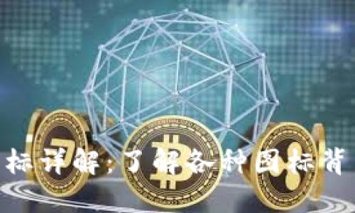 imToken钱包图标详解：了解各种图标背后的含义与价值