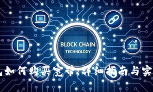 IM钱包如何购买宽带：详细指南与实用技巧