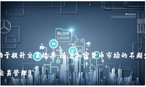   全面解读加密货币转让手续费的计算方式与策略 / 

 guanjianci 加密货币, 转让手续费, 交易费用, 区块链, 数字货币 /guanjianci 

加密货币转让手续费的基本概念
加密货币的转让手续费是指在进行数字货币交易时，用户需支付给矿工或节点的费用，以激励他们处理和验证这笔交易。与传统金融系统中的手续费类似，这项费用在加密货币交易中发挥着至关重要的作用。

手续费的构成通常包括网络费用和交易费用，其中网络费用是指区块链网络为了处理交易而收取的费用，而交易费用则是用户在交易平台上进行交易时可能需要支付的额外费用。了解这一点对于投资者交易成本至关重要。

手续费的计算方式
要知道加密货币转让手续费的计算方式，我们首先需要了解区块链是如何运作的。当您发起一笔交易时，这笔交易会被广播到区块链网络中的所有节点。节点会优先处理那些手续费较高的交易，从而使得您的交易能更快被确认。

手续费的具体数额通常取决于以下几个因素：
ul
    listrong交易的复杂性：/strong如果您的交易涉及多个输入和输出，所需的手续费会更高。/li
    listrong网络的拥堵情况：/strong在网络繁忙的时段，矿工会优先处理那些付费更高的交易。/li
    listrong您选择的区块链网络：/strong不同的加密货币在手续费结构上可能存在差异，比如比特币和以太坊的手续费计算方式就不同。/li
/ul

案例分析：详细计算
假设您想要将0.1个比特币从一个钱包转移到另一个钱包。您的钱包中已设置了自动调节手续费功能，这项功能会根据市场情况自动进行。

1. 如果当前网络拥堵状态较低，手续费可能在0.0001 BTC（约合5美元）左右。
2. 如果网络拥堵，手续费可能会大幅上升，例如高达0.002 BTC（约合100美元）。

总的来说，您支付的手续费并不是固定的，它会根据网络状况、交易复杂性等因素而波动。

手续费的方法
在加密货币交易中，交手续费是不可避免的，但有几种策略可以帮助您这一成本。以下是一些建议：
ul
    listrong选择合适的交易时机：/strong监控行情，避开网络堵塞期。通常在周末或节假日时，网络会相对较为拥堵。/li
    listrong使用智能合约：/strong一些加密货币网络允许用户以较低的手续费创建智能合约，通过使用这种机制，您可以减少手续费开支。/li
    listrong分批交易：/strong对于大额的转账，分批转账可能会减少手续费。例如，如果您要转账1 BTC，可以考虑分为10次每次转账0.1 BTC。/li
/ul

实际经验分享
作为一名经常进行加密货币交易的人，我曾多次经历不同手续费带来的影响。记得有一次，由于我急于交易，在网络高拥堵时段进行了转账，硬是支付了接近100美元的手续费。这次经历让我明白，提前了解市场状况是多么重要。此后，我开始使用一些分析工具，提前监测网络手续费的变化，结果手续费大大降低。

而今，很多交易所也提供了实时的手续费计算器，这些工具可以帮助用户更直观地判断最佳转账时机。在尚未确认交易前，我会比较不同时间段的手续费，以选择最佳的交易时机。现在，我的整体交易成本已显著下降。

常见问题解答
关于加密货币转让手续费，许多用户常常会有疑问。以下是一些常见问题及其解答：

h41. 手续费高低会影响交易速度吗？/h4
是的，手续费的高低直接影响交易的确认时间。一般情况下，手续费越高，交易被确认的速度越快。

h42. 如何查找当前网络手续费？/h4
您可以访问一些加密货币交易网站，如CoinMarketCap，CoinGecko等，这些网站通常会显示当前各个加密货币的平均手续费情况。

h43. 怎样降低交易费用？/h4
通过选择合理的交易时间、分批交易、使用更便宜的区块链等方式，您都可以有效降低交易费用。

结论
加密货币转让手续费是比特币、以太坊等数字货币交易中的重要组成部分。理解其计算方式及策略，不仅有助于降低交易成本，还有助于提升交易效率。随着加密货币市场的不断发展，各种工具和策略的出现，用户能够更加灵活地管理自己的交易费用，以实现更好的投资收益。

在快速发展的加密市场中，心得与技巧是确保交易顺利的关键。希望将本文的解析和建议能帮助每一位加密货币投资者更好地进行交易管理。