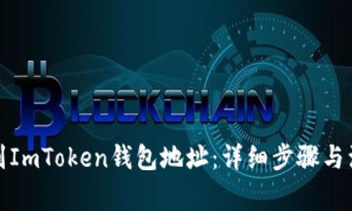 如何找到ImToken钱包地址：详细步骤与注意事项
