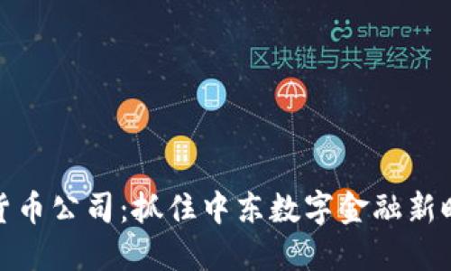 沙特加密货币公司：抓住中东数字金融新时代的机遇