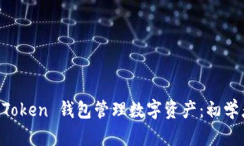 如何使用 imToken 钱包管理数字资产：初学者的全面指南