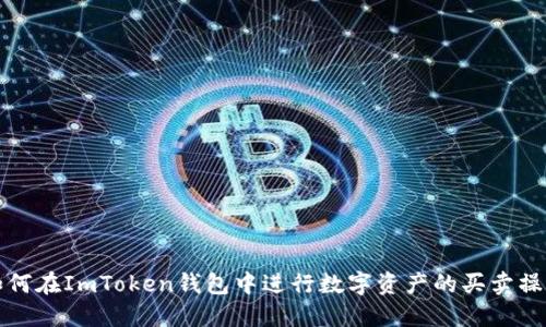 如何在ImToken钱包中进行数字资产的买卖操作