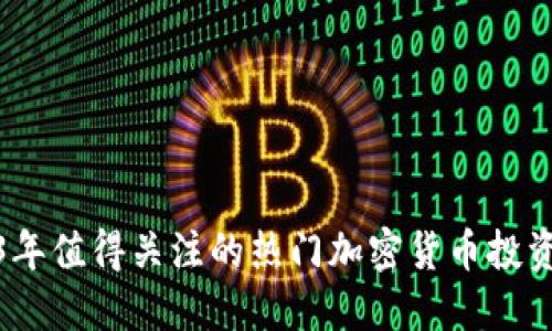 2023年值得关注的热门加密货币投资概况