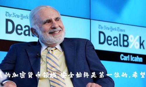 要将ENJ（Enjin Coin）转到IM钱包，首先需要了解一些基础知识和步骤。以下是关于ENJ币与IM钱包的相关信息，以及如何进行转账的详细介绍。

什么是ENJ币？
ENJ币是Enjin平台上的一种加密货币，主要用于支持和增强游戏内的虚拟物品交易。Enjin专注于提供一个全新的游戏生态系统，允许开发者轻松创建、管理和交易虚拟资产。通过ENJ币，用户不仅可以购买游戏内物品，还能通过区块链技术更好地拥有和控制这些资产。

IM钱包是什么？
IM钱包是一个综合性加密货币钱包，支持多种币种的存储、管理与交易。它提供了安全、方便的方式来管理用户的数字资产，同时也支持通过多种方式向其他钱包转账。IM钱包的界面友好，功能强大，是许多加密货币用户的首选。但是，不同的钱包之间可能存在兼容性问题。

ENJ币是否能转到IM钱包？
在回答“ENJ币可以转到IM钱包吗”这个问题之前，我们需要了解IM钱包是否支持ENJ币。如果IM钱包确实支持ENJ币，那么转账将是可行的；反之，则不可以。为了确保转账的成功，建议用户在IM钱包的官方网站或其官方网站上查看支持的币种列表。

如何将ENJ币转到IM钱包？
如果IM钱包支持ENJ币，以下是转账的基本步骤：

1. **创建IM钱包账号**  
   如果你还没有IM钱包的账号，首先需要下载IM钱包应用并注册一个账号。确保使用强密码，并开启双重身份验证以提高安全性。

2. **获取IM钱包的ENJ地址**  
   在IM钱包内，找到添加或接收加密货币的选项，生成一个独特的ENJ收款地址。请务必复制这个地址，确保它是准确无误的。

3. **在交易所或其他钱包中选择转账**  
   如果你的ENJ币存放在交易所或其他数字钱包中，找到转账或提币的选项，粘贴IM钱包的ENJ收款地址。在填入或确认转账金额时，请再次核对地址的准确性，以免造成资产损失。

4. **确认转账**  
   完成转账请求后，通常会收到一封电子邮件或应用内的通知。视不同平台而定，确认转账的时间可能会有所不同。请耐心等待。

注意事项
在进行ENJ币转账时，用户应注意以下几点：

- **确认网络**：确保选择正确的区块链网络。不同的加密资产可能在不同的网络上流通。错误的网络选择会导致转账失败或者资产永久丢失。
- **交易费用**：每笔转账都会产生一定的手续费，不同钱包和交易所的费用也会有所不同。建议在转账前确认费用。
- **安全性**：始终确保你的IM钱包和其他相关账户具有良好的安全保护措施，定期更换密码，使用防火墙和杀毒软件等安全工具。
  
个人经验总结
在我自己进行ENJ币转账时，曾经遇到过一些问题。我在一个不熟悉的交易所上操作，没有仔细查看转账的细节信息，结果由于地址填写错误而损失了一些币。这次经历让我意识到，在数字资产管理过程中，任何一个小错误都可能导致巨大的损失。因此，我始终建议朋友们在进行任何形式的转账时，尽量使用小额测试转账，确保地址无误后再进行大额转账。

常见问题解答
在对ENJ币和IM钱包的使用过程中，可能会遇到一些常见问题。例如：

- **ENJ币转账后多久到账？**  
  通常情况下，转账在几分钟到几十分钟内会到账。但由于网络拥堵，可能会有延迟。在查看钱包余额前，建议查找交易状态确认是否成功。

- **如何找回错误转账的ENJ币？**  
  如果ENJ币错误转账到其他地址，通常是很难找回的。建议联系相关钱包的客服寻求帮助，但成功的几率并不高。

- **ENJ币的未来前景如何？**  
  作为一款致力于游戏领域的加密货币，ENJ币未来的表现可能与区块链游戏的发展密切相关。如果游戏行业持续增长，ENJ币也有可能受益于此。

结语
总而言之，ENJ币是否可以转到IM钱包主要取决于IM钱包的支持情况。只要确保步骤正确，并在转账过程中保持谨慎，用户便可以顺利完成转账。在快速发展的加密货币领域，安全始终是第一位的。希望每位用户都能够安全、便捷地管理自己的数字资产。