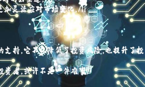   加密货币BOX解析：一站式了解数字资产管理的关键组成与优势 / 

 guanjianci 加密货币, BOX, 数字资产, 投资策略, 风险管理 /guanjianci 

引言
在数字金融时代，加密货币逐渐成为了许多人投资组合的重要组成部分。随着市场的变化，很多人开始关注如何有效地管理这些数字资产。而“BOX”作为一种数字资产管理工具，越来越受到投资者的青睐。本文将深入探讨加密货币BOX的组成、特点以及如何有效利用这一工具进行投资。

什么是加密货币BOX？
加密货币BOX，这一概念相对新颖，通常指的是一种集合多种加密货币资产的管理工具。它不仅包括加密货币本身，还结合了一系列的投资策略、风险管理工具以及数据分析功能。同样，“BOX”也可能代表某种具体的金融产品或服务，例如专门用于加密投资的基金或平台。

加密货币BOX的组成
那么，加密货币BOX究竟由哪些关键组成部分构成呢？我们可以从以下几个方面进行分析：

ul
    listrong多元化资产配置：/strong加密货币BOX通常会包含多种加密资产，以降低单一资产价格波动所带来的风险。比如，既有比特币这样的“王者”，也有以太坊等其他优质资产。/li
    listrong投资策略：/strong每一个加密货币BOX背后都会有一套明确的投资策略，如基础分析、技术分析、量化交易等，这些都有助于投资者制定更为合理的投资决策。/li
    listrong风险管理工具：/strongBOX通常配备了一些风险管理工具，比如止损、止盈设置等，帮助投资者在市场波动中更好地控制风险。/li
    listrong用户友好的界面：/strong加密货币BOX一般设计得较为友好，便于不同层次的用户使用。即使是交易新手，也可以轻易上手。/li
    listrong数据分析和报告：/strong很多BOX工具会提供详细的市场数据分析和投资报告，帮助用户了解市场动态和个人资产表现。/li
/ul

加密货币BOX的用户价值
为了更好地理解加密货币BOX的价值，我们可以从以下几个方面来看：

h4降低投资风险/h4
正如前文所提，通过资产的多元化配置，投资者可以有效降低特定资产价格波动所带来的风险。这对于那些新手投资者特别重要，因为他们可能对市场的理解尚浅，容易做出情绪化的决策。

h4提升投资效率/h4
结合投资策略和风险管理工具，加密货币BOX能够帮助投资者在繁杂的市场环境中作出更加科学、理性的决策。例如，一位用户可能会利用数据分析工具跟踪市场动态，从而决定何时进场或退场。这种高效的决策流程，对于想要在市场上获利的投资者来说，无疑是一个重要的优势。

h4增强投资的透明度/h4
通过详细的数据分析和报告，投资者可以清晰看到自己资产的变化，了解每一笔投资的表现。透明度的提升，可以让投资者对自己的投资决策更加自信。

h4简化操作流程/h4
加密货币的交易往往需要一定的技术基础，而加密货币BOX正是为了解决这一痛点而设计的。其友好的界面设计，使得即使是毫无经验的用户，也能够轻松上手，完成投资操作。这种简化操作对于吸引新用户而言十分关键。

实例分析：使用加密货币BOX的成功案例
在分析具体的案例时，我们可以参考一些真实的用户经验。比如，有用户在使用某个加密货币BOX进行投资时，经过两个月的观察和数据分析，他发现市场势头正好适合加大对以太坊的投资。在BOX的帮助下，这位用户快速制定了策略，并在最短时间内实现了10%的收益。正因如此，他开始更加信赖这一工具，并推荐给了周围的朋友。

如何选择适合自己的加密货币BOX
市场上加密货币BOX的种类繁多，挑选适合自己的产品非常重要。以下几点参考建议希望能帮助到你：

ul
    listrong明确自身需求：/strong在选择BOX之前，首先要明确自己的投资目标和风险承受能力。如果你是新手，可能更适合一些用户友好的BOX；如果对市场有一定了解，可以选择那些策略更加复杂的BOX产品。/li
    listrong考察其风险管理功能：/strong一个优秀的BOX应该具备较为完善的风险管理工具，例如止损止盈、仓位管理等。了解这些功能能帮助你更好地控制投资风险。/li
    listrong查看用户评价：/strong参考其他用户的使用经验和评价可以为你的选择提供更直观的信息。网上的评级、论坛讨论等，都是获取参考的好渠道。/li
    listrong不断学习和适应：/strong加密货币市场变化迅速，保持学习的态度十分重要。在运用BOX的同时，充实自己的投资知识，有助于你更加灵活应对市场变化。/li
/ul

结论
加密货币BOX为许多投资者提供了一种便捷、有效的数字资产管理工具。通过合理的资产配置、全面的风险管理、用户友好的设计以及数据分析的支持，它不仅降低了投资风险，也提升了投资效率与透明度。在选择合适的BOX时，用户应结合自身需求，谨慎考虑，并不断学习和适应市场变化。

倘若你也正考虑进入加密货币市场，或者希望提升你现有投资策略，不妨一试加密货币BOX。在这个充满机遇与挑战的市场中，成为一名精准的投资者，或许不是一件难事。