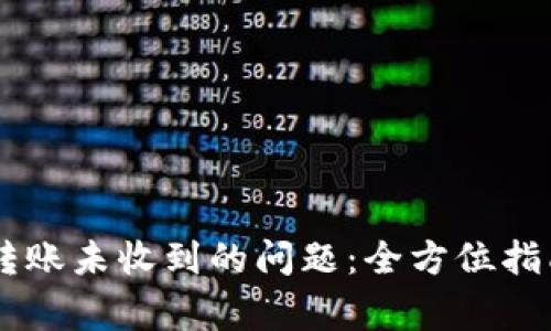 解决IM钱包转账未收到的问题：全方位指南与注意事项
