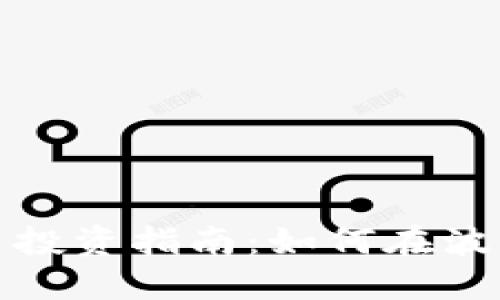 加密数字货币投资指南：如何在波动中获取收益