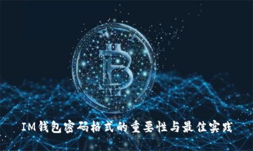 IM钱包密码格式的重要性与最佳实践