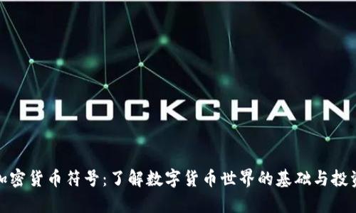 解析加密货币符号：了解数字货币世界的基础与投资机会