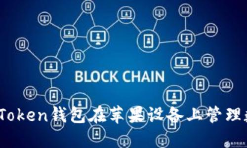 安全与方便：使用imToken钱包在苹果设备上管理数字资产的终极指南