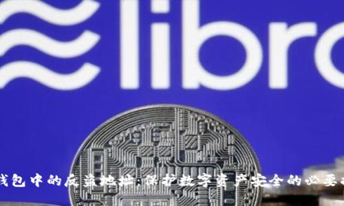 IM钱包中的反盗地址：保护数字资产安全的必要措施