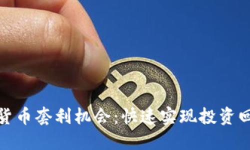 探索加密货币套利机会：快速实现投资回报的秘诀