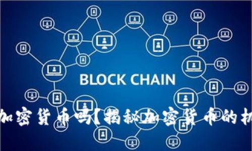 人类难以加密货币吗？揭秘加密货币的机遇与挑战