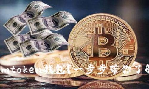 如何下载正版Imtoken钱包？一步步带你了解安全下载途径