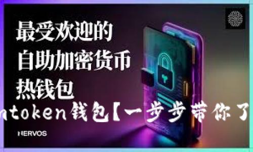 如何下载正版Imtoken钱包？一步步带你了解安全下载途径