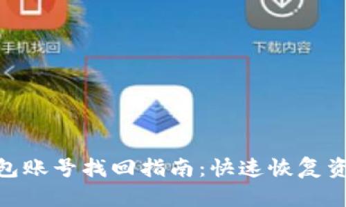 imToken钱包账号找回指南：快速恢复资金安全方法