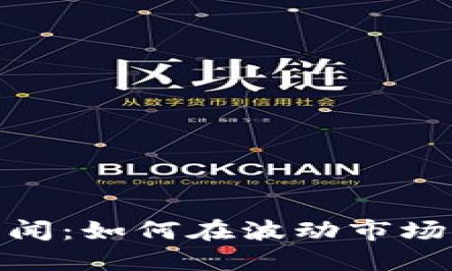 加密货币投资新闻：如何在波动市场中实现资产增值