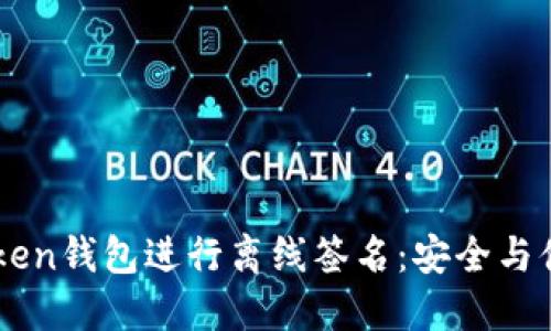 如何使用Imtoken钱包进行离线签名：安全与便捷的完美结合