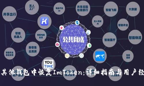 如何在其他钱包中恢复ImToken：详细指南与用户经验分享