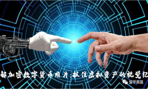 深入了解加密数字货币照片：抓住虚拟资产的视觉纪实价值