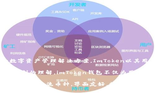 ImToken钱包是由中国公司imToken团队创建的，该团队成立于2016年，致力于为用户提供安全、便捷的数字资产管理解决方案。ImToken以其用户友好的界面和强大的功能而闻名，是市场上较早的以太坊钱包之一，同时也支持多种其他数字货币。

团队的创始人是赵东（Zhao Dong），他在区块链领域有着丰富的经验，对数字资产的安全性和流通性有着深刻的理解。imToken钱包不仅为用户提供了安全存储和管理数字货币的能力，还为他们提供了去中心化金融（DeFi）和其他基于区块链的服务。

通过不断更新技术和功能，imToken钱包吸引了大量用户，成为了全球最受欢迎的数字资产钱包之一。它支持多种主流币种，界面友好，操作简便，广泛适用于希望方便管理其数字货币的用户。