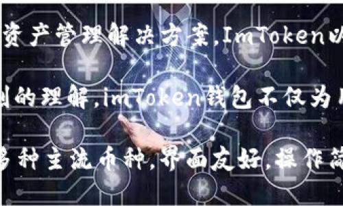 ImToken钱包是由中国公司imToken团队创建的，该团队成立于2016年，致力于为用户提供安全、便捷的数字资产管理解决方案。ImToken以其用户友好的界面和强大的功能而闻名，是市场上较早的以太坊钱包之一，同时也支持多种其他数字货币。

团队的创始人是赵东（Zhao Dong），他在区块链领域有着丰富的经验，对数字资产的安全性和流通性有着深刻的理解。imToken钱包不仅为用户提供了安全存储和管理数字货币的能力，还为他们提供了去中心化金融（DeFi）和其他基于区块链的服务。

通过不断更新技术和功能，imToken钱包吸引了大量用户，成为了全球最受欢迎的数字资产钱包之一。它支持多种主流币种，界面友好，操作简便，广泛适用于希望方便管理其数字货币的用户。