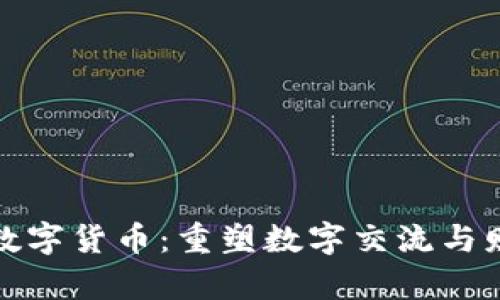 探索社交加密数字货币：重塑数字交流与财富实现的未来