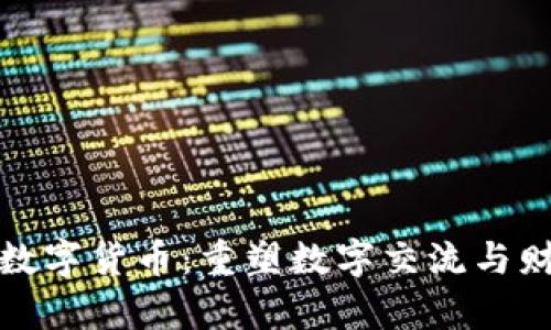 探索社交加密数字货币：重塑数字交流与财富实现的未来