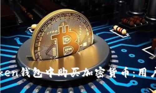如何在imToken钱包中购买加密货币：用户指南与技巧